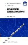 新型科研机构发展模式及对策研究 封面