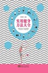 实用健身方法大全 封面