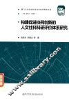 构建促进协同创新的人文社科科研评价体系研究 封面