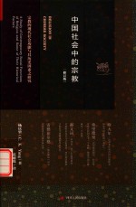 中国社会中的宗教 封面