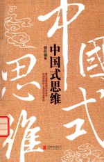 中国式思维 封面