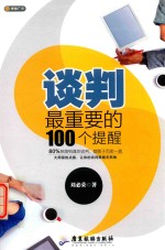 谈判最重要的100个提醒 封面