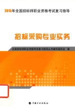 全国招标师职业资格考试复习指导  招标采购专业实务  2015版 封面