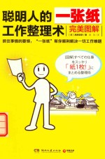 聪明人的一张纸工作整理术  完美图解 封面
