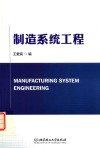 制造系统工程 封面