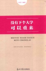 没有下个大学可以重来 封面