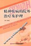 精神疾病的院外治疗及护理 封面