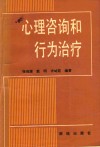 心理咨询和行为治疗 封面