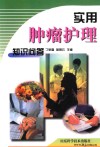 实用肿瘤护理知识问答 封面