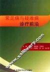 常见病与疑难病诊疗前沿 封面