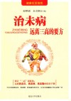 治未病  远离三高的要方 封面