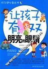 让孩子有双明亮的眼睛 封面