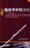 临床手外科浅析 封面