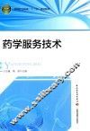 药学服务技术 封面