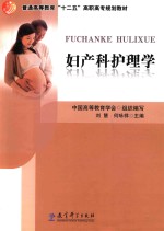 妇产科护理学 封面