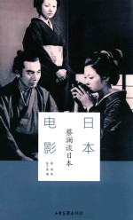 日本电影蔡澜谈日本 封面