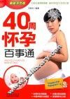40周怀孕百事通 封面