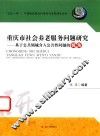 重庆市社会养老服务问题研究  基于公共领域介入公共性问题的视角 封面