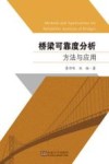 桥梁可靠度分析方法与应用 封面