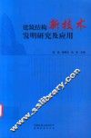 建筑结构新技术发明研究及应用 封面