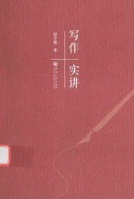 写作实讲 封面