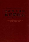 汶川特大地震宿迁援建志 封面
