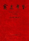 宿迁年鉴  1999 电子书封面