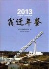 宿迁年鉴  2013 封面