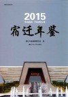 宿迁年鉴  2015 封面
