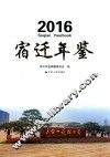 宿迁年鉴  2016 封面