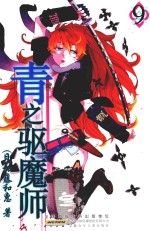 青之驱魔师  9 封面