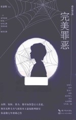 诡计设计师  完美罪恶 封面