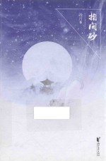 指间砂  典藏版 封面
