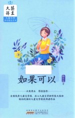 大奖得主儿童文学原创精品系列  如果可以 封面