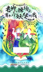 老师，操场上有个小怪物叫我 封面