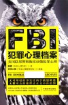 FBI犯罪心理档案 封面