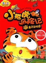 汤素兰动物历险童话  小老虎历险记  1  离开动物园 封面