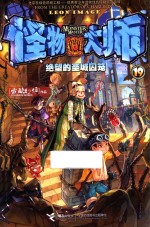 绝望的圣城囚笼  怪物大师  19 封面