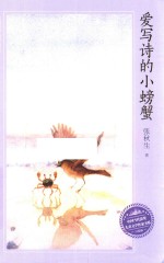 爱写诗的小螃蟹 封面