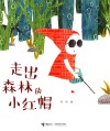 走出森林的小红帽 封面