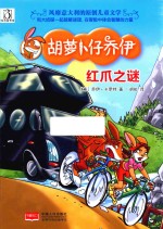 红爪之谜 封面