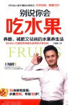 别说你会吃水果 封面