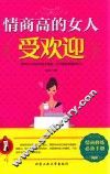 情商高的女人受欢迎 封面