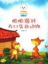 小豆子彩书坊原创童话故事  酷酷遇到有口袋的动物  注音版 封面