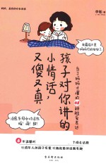 孩子对你讲的小情话，又傻又真  当了妈妈才懂的48种稚爱表达 封面