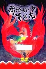 我捡到一条喷火龙  彭懿儿童文学获奖作品 封面