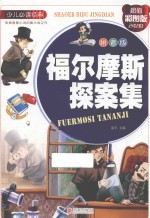 福尔摩斯探案集  超值彩图版  拼音版 封面
