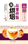 从零开始学烘焙 封面