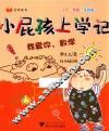 小屁孩上学记  第2辑  我爱你，数学 封面