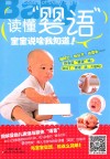 读懂“婴语”  宝宝说啥我知道 封面
